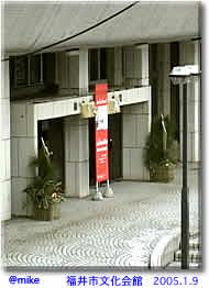 福井市文化会館　2005.1.9