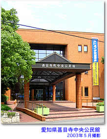 愛知県甚目寺中央公民館