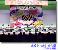 虎姫ふれあい文化祭2004年撮影